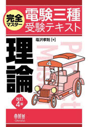 本 ISBN:9784274231292 塩沢孝則／著 出版社:オーム社 出版年月:2023年11月 サイズ:519P 21cm 工学 ≫ 電気電子工学 [ 通信主任 ] カンゼン マスタ- デンケン