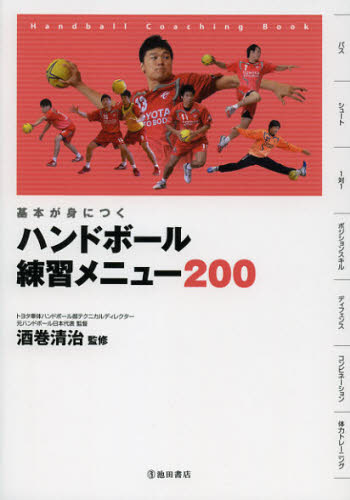 ハンドボール練習メニュー200 基本が身につく Handball Coaching Book [本]