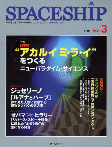 SPACESHIP 未来をひらくスーパー・サイエンス・マガジン Vol.3（2008） [本]