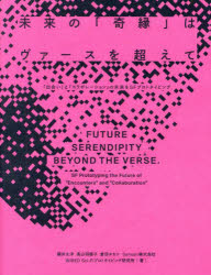 未来の「奇縁」はヴァースを超えて 「出会い」と「コラボレーション」の未来をSFプロトタイピング [本]