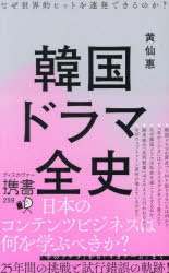 その他 ISBN:9784799331323 黄仙惠／〔著〕 出版社:ディスカヴァー・トゥエンティワン 出版年月:2025年03月 サイズ:349P 18cm 新書・選書 ≫ 教養 [ 教養新書その他