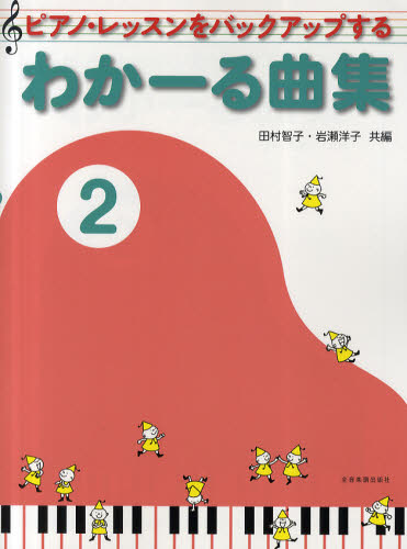 その他 ISBN:9784111771325 田村智子／共編 岩瀬洋子／共編 出版社:全音楽譜出版社 出版年月:2010年08月 サイズ:26P 31cm 芸術 ≫ 音楽 [ 理論・音楽教育 ] ピア