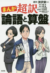 まんが超訳『論語と算盤』 [本]格安通販　渋沢栄一　大河ドラマ　青天を衝け　書籍　通販　動画　配信　見放題　無料