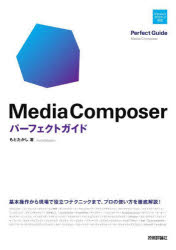 Media Composerパーフェクトガイド [本]