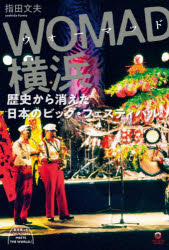 WOMAD横浜 歴史から消えた日本のビッグ・フェスティバル 生き残った「SUKIYAKI MEETS THE WORLD」 [その他]