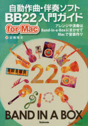 自動作曲・伴奏ソフトBB22 for Mac入門ガイド アレンジや演奏はBand‐in‐a‐BoxにまかせてMacで音楽作り [本]