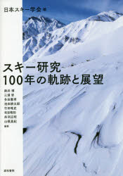 スキー研究100年の軌跡と展望 [本]