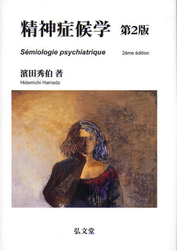 本 ISBN:9784335651410 浜田秀伯／著 出版社:弘文堂 出版年月:2009年12月 サイズ:484P 22cm 医学 ≫ 精神医学 [ 精神医学その他 ] セイシン シヨウコウガク 登