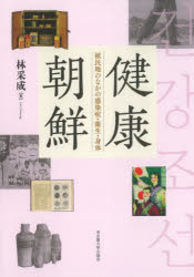 本 ISBN:9784815811440 林采成／著 出版社:名古屋大学出版会 出版年月:2024年02月 サイズ:462，90P 22cm 人文 ≫ 世界史 [ 韓国・北朝鮮史 ] ケンコウ チヨウ