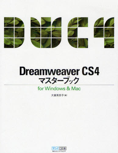 Dreamweaver CS4マスターブック for Windows ＆ Mac [本]