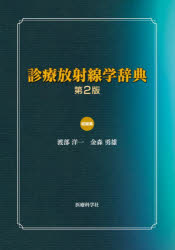 本 ISBN:9784860031466 渡部洋一／総編集 金森勇雄／総編集 出版社:医療科学社 出版年月:2023年11月 サイズ:2009P 22cm 医学 ≫ 臨床医学一般 [ 放射線診断学・核