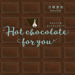 モカとつくるホットチョコレート Hot chocolate for you 新装版 [本]