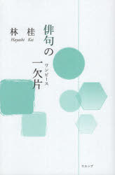 本 ISBN:9784866081489 林桂／著 出版社:ウエップ 出版年月:2023年10月 サイズ:229P 20cm 文芸 ≫ 短歌・俳句 [ 短歌・俳句その他 ] ハイク ノ ワン ピ-ス 