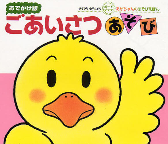 本 ISBN:9784031241502 きむらゆういち／さく 出版社:偕成社 出版年月:2008年10月 サイズ:〔29P〕 17cm 児童 ≫ 知育絵本 [ ファーストブック ] ゴアイサツアソビ
