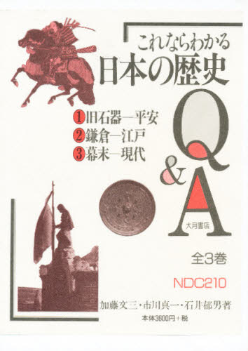 これならわかる日本の歴史Q＆A 全3巻セ [本]