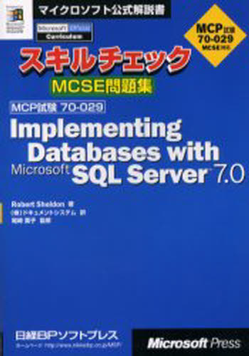 スキルチェックMCSE問題集Implementing databases with Microsoft SQL Server 7.0 MCP試験70-029 [本]