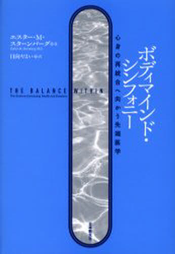 本 ISBN:9784531081509 エスター・M.スターンバーグ／著 日向やよい／訳 出版社:日本教文社 出版年月:2006年01月 サイズ:295，14P 20cm 医学 ≫ 医学一般 [ 医