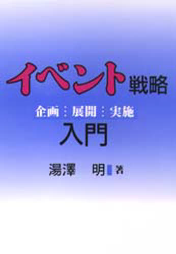 本 ISBN:9784382051522 湯沢明／著 出版社:産能大学出版部 出版年月:1992年10月 サイズ:220P 21cm ビジネス ≫ 広告 [ CM・広告 ] イベント センリヤク ニユ