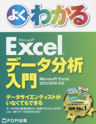 よくわかるMicrosoft Excelデータ分析入門 [本]