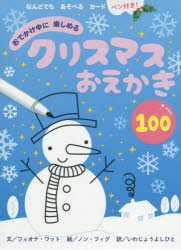 その他 ISBN:9784865491531 F.ワット 文 N.フィグ 絵 出版社:ひさかたチャイルド 出版年月:2018年11月 児童 ≫ 知育絵本 [ カード ] クリスマス オエカキ 100 
