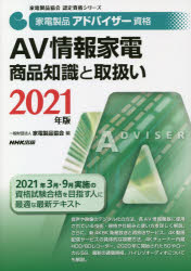 家電製品アドバイザー資格AV情報家電商品知識と取扱い 2021年版 [本]