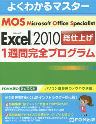 Microsoft Office Specialist Microsoft Excel 2010総仕上げ1週間完全プログラム [本]