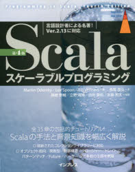 Scalaスケーラブルプログラミング [本]