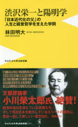 渋沢栄一と陽明学 「日本近代化の父」の人生と経営哲学を支えた学問 [本]格安通販　渋沢栄一　大河ドラマ　青天を衝け　書籍　通販　動画　配信　見放題　無料