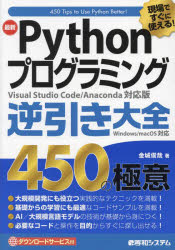 最新Pythonプログラミング逆引き大全450の極意 現場ですぐに使える! [本]