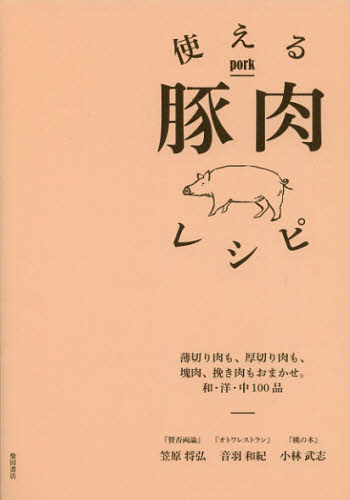 本 ISBN:9784388061594 笠原将弘／著 音羽和紀／著 小林武志／著 出版社:柴田書店 出版年月:2012年12月 サイズ:134P 21cm 生活 ≫ 家庭料理 [ 家庭料理 ] ツカ