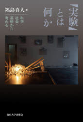 本 ISBN:9784130101608 福島真人／著 出版社:東京大学出版会 出版年月:2025年03月 サイズ:341，32P 20cm 人文 ≫ 哲学・思想 [ 科学哲学 ] ジツケン トワ ナ