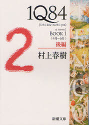 1Q84 a novel BOOK1後編 [本]