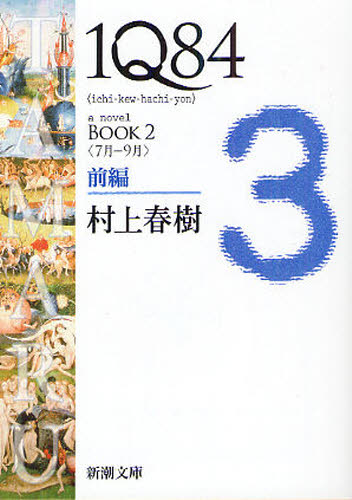 1Q84 a novel BOOK2前編 [本]
