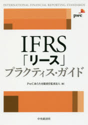 IFRS「リース」プラクティス・ガイド [本]