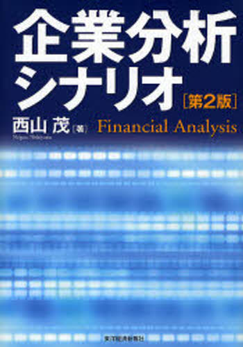 企業分析シナリオ Financial Analysis [本]
