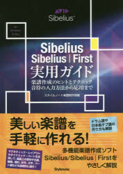 Sibelius／Sibelius｜First実用ガイド 楽譜作成のヒントとテクニック・音符の入力方法から応用まで for Windows ＆ Mac [本]