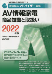 家電製品アドバイザー資格AV情報家電商品知識と取扱い 2022年版 [本]