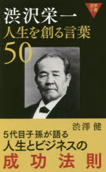 渋沢栄一人生を創る言葉50 [本]格安通販　渋沢栄一　大河ドラマ　青天を衝け　書籍　通販　動画　配信　見放題　無料