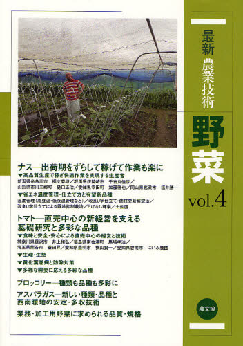 最新農業技術野菜 vol.4 [本]
