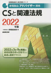 家電製品アドバイザー資格CSと関連法規 2022年版 [本]