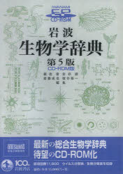ソフトウェア ISBN:9784001301649 巌佐 庸 他編集 倉谷 滋 他編集 出版社:岩波書店 趣味 ≫ ホビー [ その他MM商品 ] シ-デイ-ロム イワナミ セイブツガク ジテン CD