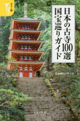 日本の古寺100選国宝巡りガイド カラー版 [本]