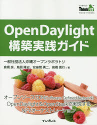 OpenDaylight構築実践ガイド オープンソースSDN〈Software Defined Network〉OpenDaylight ＆ OpenStackで実現するNFVオーケストレーショ