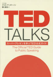 TED TALKS スーパープレゼンを学ぶTED公式ガイド [本]