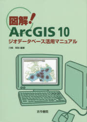図解!ArcGIS 10 ジオデータベース活用マニュアル [本]