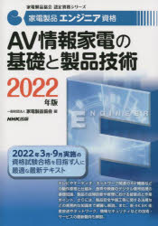 家電製品エンジニア資格AV情報家電の基礎と製品技術 2022年版 [本]