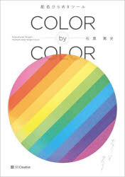 COLOR by COLOR 配色ひらめきツール Inspirational Designs Themed Under Single Colors [本]