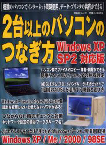 2台以上のパソコンのつなぎ方 WinXP [ムック]