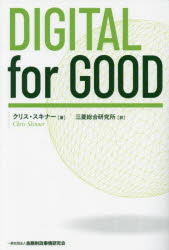 DIGITAL for GOOD [本]