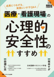 本 ISBN:9784840481687 田淵仁志／編著 日本医療マネジメント学会／監修 坂本すが／監修 出版社:メディカ出版 出版年月:2023年08月 サイズ:127P 21cm 看護学 ≫ 基礎